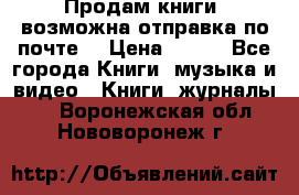 Продам книги (возможна отправка по почте) › Цена ­ 300 - Все города Книги, музыка и видео » Книги, журналы   . Воронежская обл.,Нововоронеж г.